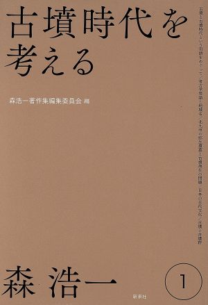 古墳時代を考える 森浩一著作集1