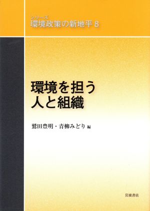 環境を担う人と組織 環境政策の新地平8