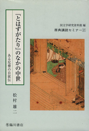 『とはずがたり』のなかの中世 原典講読セミナー2