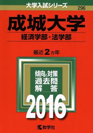 成城大学(2016年版) 経済学部・法学部 大学入試シリーズ296