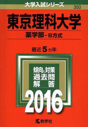 東京理科大学(2016年版) 薬学部 B方式 大学入試シリーズ350