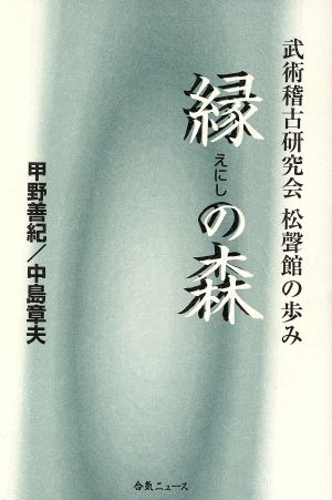 縁の森 武術稽古研究会 松聲館の歩み