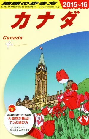 カナダ(2015～16) 地球の歩き方 新品本・書籍 | ブックオフ公式オンラインストア