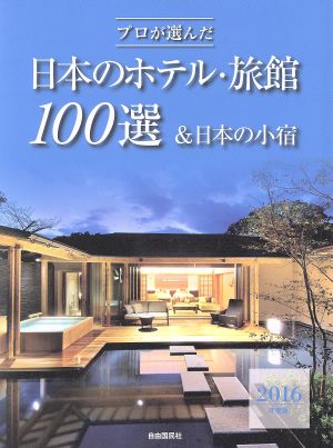 プロが選んだ日本のホテル・旅館100選&日本の小宿(2016年度版)