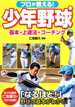 プロが教える！少年野球 基本・上達法・コーチング