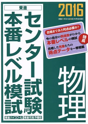 センター試験本番レベル模試 物理(2016) 東進ブックス