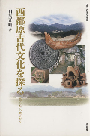 西都原古代文化を探る 東アジアの観点から みやざき文庫22