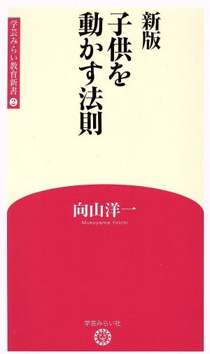 子供を動かす法則 新版 学芸みらい教育新書2