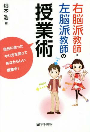 右脳派教師・左脳派教師の授業術 自分に合ったやり方を知ってあなたらしい授業を！