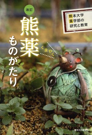 熊薬ものがたり 改訂熊本大学薬学部の研究と教育