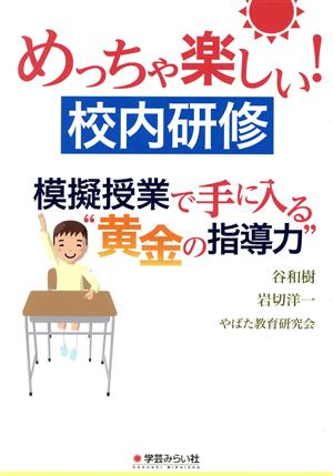 めっちゃ楽しい校内研修 模擬授業で手に入る“黄金の指導力