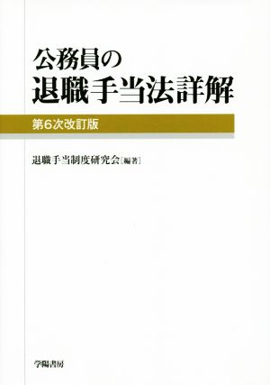 公務員の退職手当法詳解 第6次改訂版