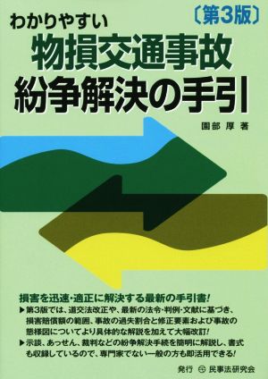 わかりやすい物損交通事故紛争解決の手引 第3版