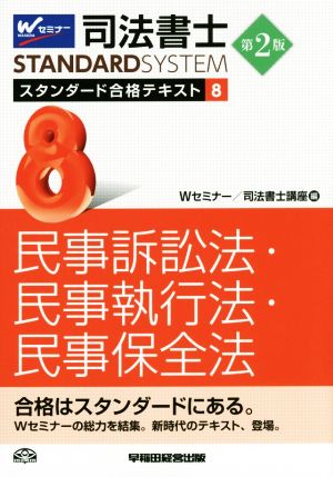 司法書士 スタンダード合格テキスト 第2版(8) 民事訴訟法・民事執行法・民事保全法 Wセミナー STANDARDSYSTEM