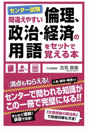 センター試験 間違えやすい倫理、政治・経済の用語をセットで覚える本