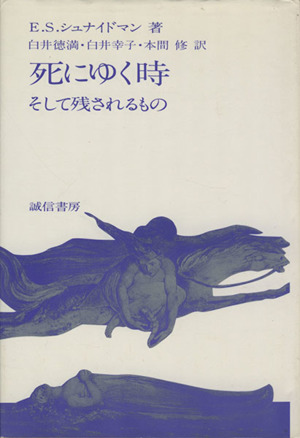 死にゆく時 そして残されるもの