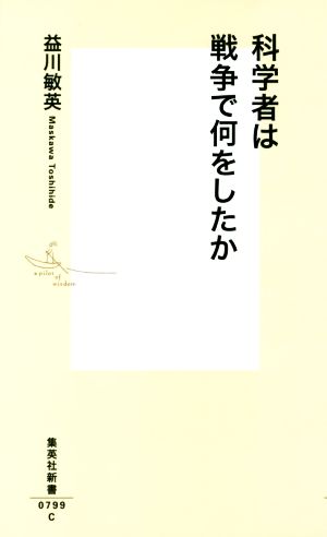 科学者は戦争で何をしたか集英社新書