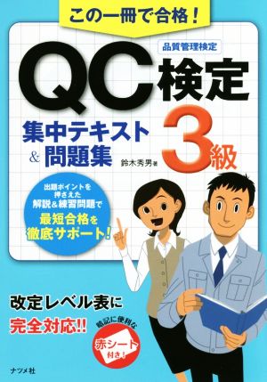 この一冊で合格！QC検定3級集中テキスト&問題集