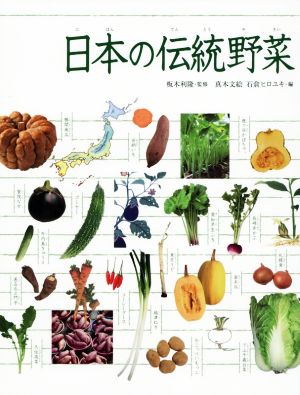 日本の伝統野菜 調べる学習百科