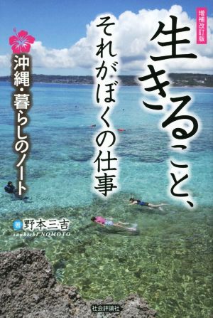 生きること、それがぼくの仕事 増補改訂版 沖縄・暮らしのノート