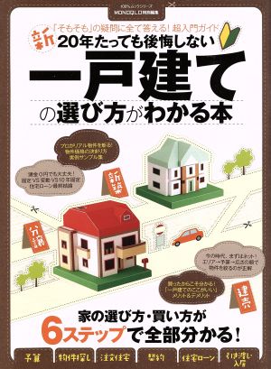 一戸建ての選び方がわかる本 新20年たっても後悔しない 100%ムックシリーズ