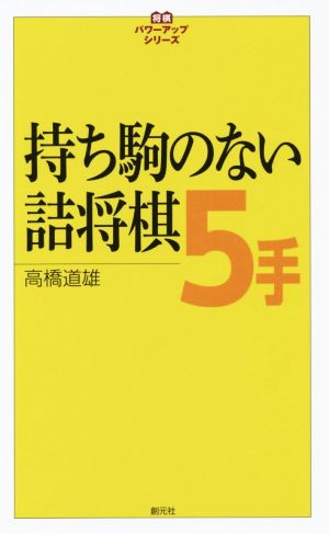 持ち駒のない詰将棋5手 将棋パワーアップシリーズ