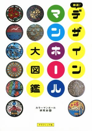 厳選！デザインマンホール大図鑑