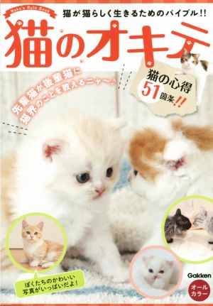 猫のオキテ 猫が猫らしく生きるためのバイブル!!