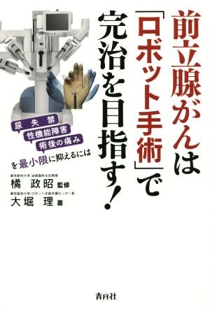 前立腺がんは「ロボット手術」で完治を目指す！ 尿失禁、性機能障害、術後の痛みを最小限に抑えるには