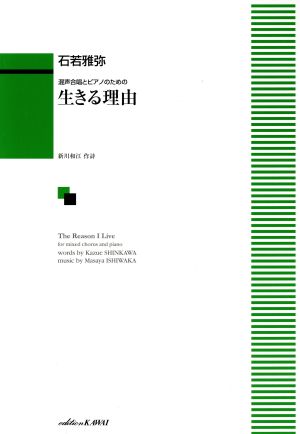 生きる理由 混声合唱とピアノのための