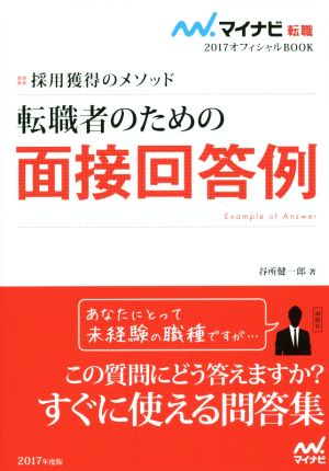 転職者のための面接回答例(2017) 採用獲得のメソッド マイナビ転職 オフィシャルBOOK