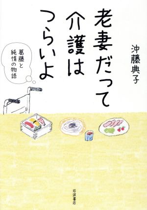 老妻だって介護はつらいよ 葛藤と純情の物語