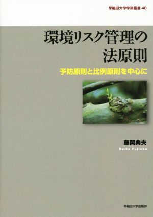 環境リスク管理の法原則 予防原則と比例原則を中心に 早稲田大学学術叢書40