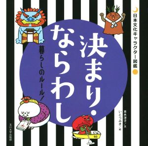 決まり・ならわし暮らしのルール！日本文化キャラクター図鑑
