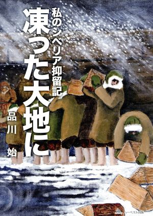 私のシベリア抑留記 凍った大地に