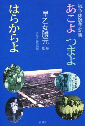 戦争体験手記集 あこよ つまよ はらからよ