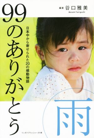 99のありがとう・雨 日本中から寄せられた20の感動物語 リンダブックス