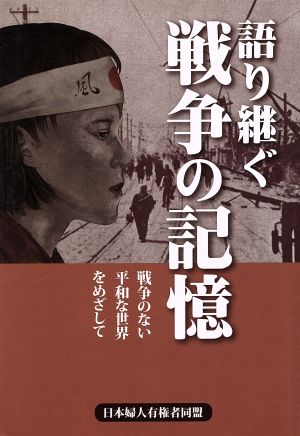 語り継ぐ戦争の記憶 戦争のない平和な世界をめざして