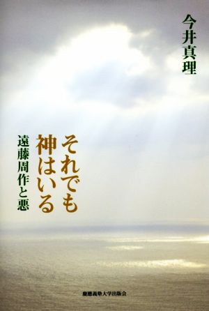 それでも神はいる 遠藤周作と悪