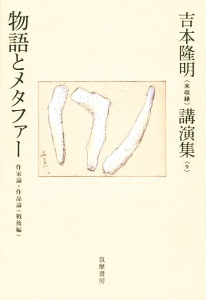 物語とメタファー 作家論・作品論〈戦後編〉 吉本隆明〈未収録〉講演集9