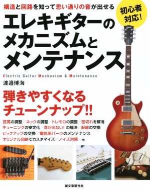 エレキギターのメカニズムとメンテナンス 構造と回路を知って思い通りの音が出せる 初心者対応！