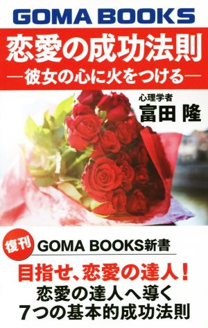 恋愛の成功法則 彼女の心に火をつける GOMA BOOKS