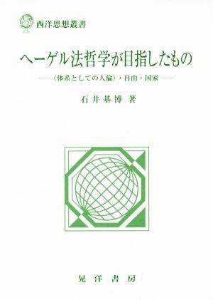 ヘーゲル法哲学が目指したもの <体系としての人論>・自由・国家 西洋思想叢書