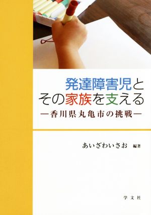 発達障害児とその家族を支える 香川県丸亀市の挑戦