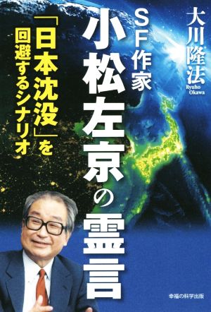 SF作家 小松左京の霊言 「日本沈没」を回避するシナリオ