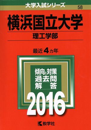 横浜国立大学(2016年版) 理工学部 大学入試シリーズ58