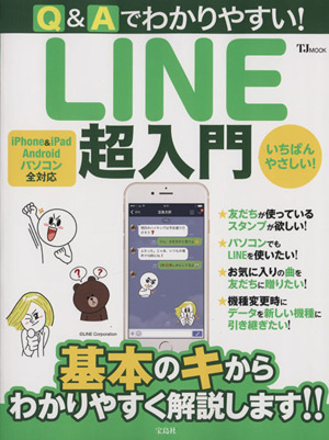 Q&Aでわかりやすい！ LINE超入門 iPhone&iPad Android パソコン 全対応 TJ MOOK