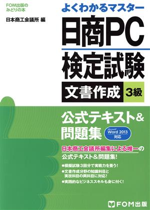 日商PC検定試験3級 文章作成 公式テキスト&問題集 Word2013対応 FOM出版のみどりの本