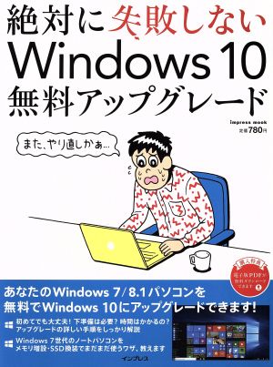 絶対に失敗しないWindows10無料アップグレード impress mook