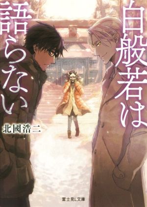 白般若は語らない 富士見L文庫